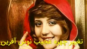 تغییر چهره عجیب نوش‌آفرین
