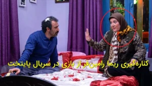 کناره‌گیری ریما رامین‌فر از بازی در سریال