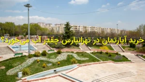خرید آپارتمان در تهرانپارس چقدر آب می‌خورد؟