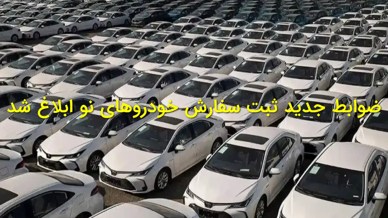 ضوابط جدید ثبت سفارش خودروهای وارداتی اعلام شد | شرط مهم برای خدمات پس از فروش