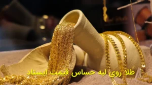 طلا روی لبه حساس قیمت ایستاد