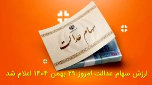 ارزش سهام عدالت امروز ۲۹ بهمن ۱۴۰۴ اعلام شد