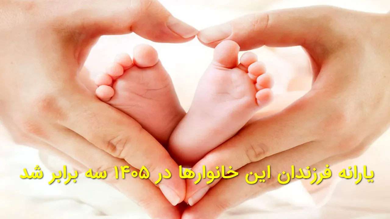 جزئیات افزایش یارانه فرزندان در سال ۱۴۰۵ و مشمولین آن | نحوه دریافت