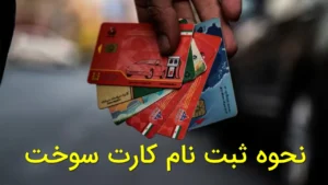 نحوه ثبت نام کارت سوخت