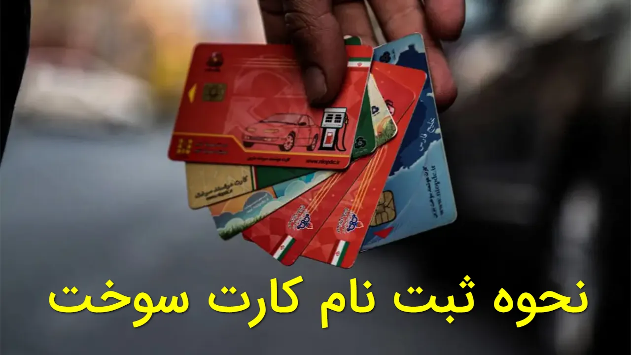آموزش ثبت نام کارت سوخت در fcs.niopdc.ir + فیلم راهنمای تصویری مرحله به مرحله