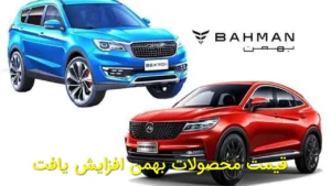 قیمت محصولات بهمن افزایش یافت