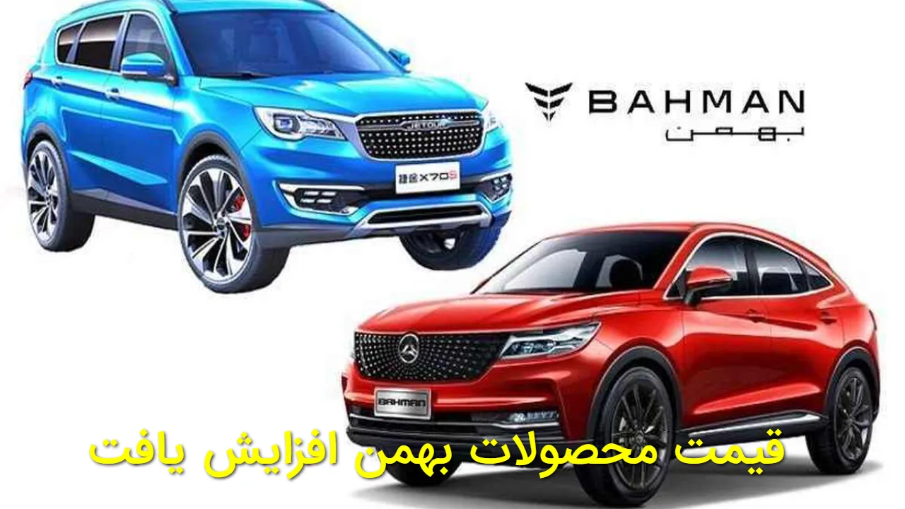 افزایش شدید قیمت محصولات بهمن موتور | ریسپکت و فیدلیتی چند شدند؟