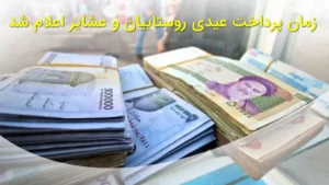 زمان پرداخت عیدی روستاییان و عشایر اعلام شد