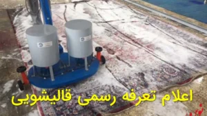 اعلام تعرفه رسمی قالیشویی