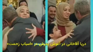 دریا آقاخانی در آغوش پدرش در «اسباب زحمت»