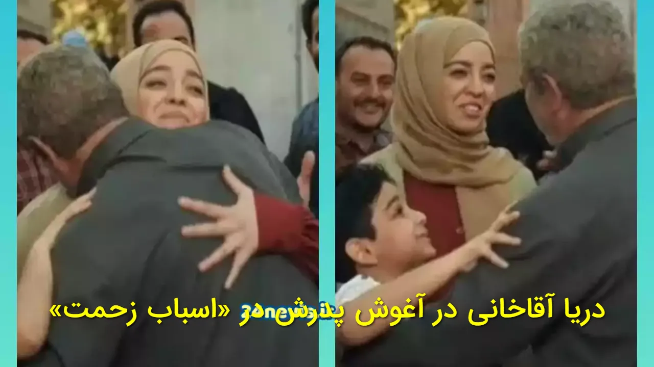 فیلم دریا آقاخانی در آغوش پدرش سعید آقاخانی در سریال اسباب زحمت | ماجرای سکانس جنجالی