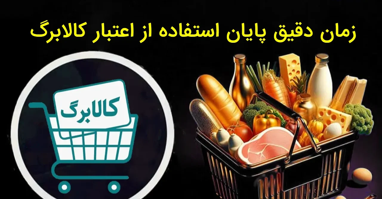 مهلت نهایی استفاده از کالابرگ و طرح یسنا اعلام شد | اعتبارها تا چه تاریخی معتبرند؟