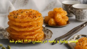 قیمت زولبیا و بامیه در رمضان ۱۴۰۴ اعلام شد