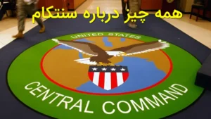 همه‌چیز درباره سنتکام