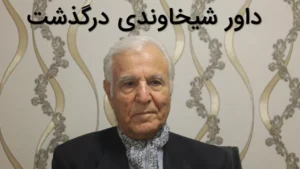 داور شیخاوندی درگذشت