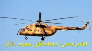 اعلام اسامی جانباختگان سقوط بالگرد