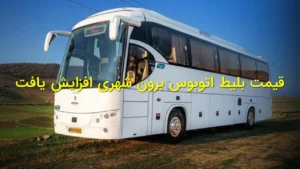 قیمت بلیط اتوبوس برون شهری افزایش یافت