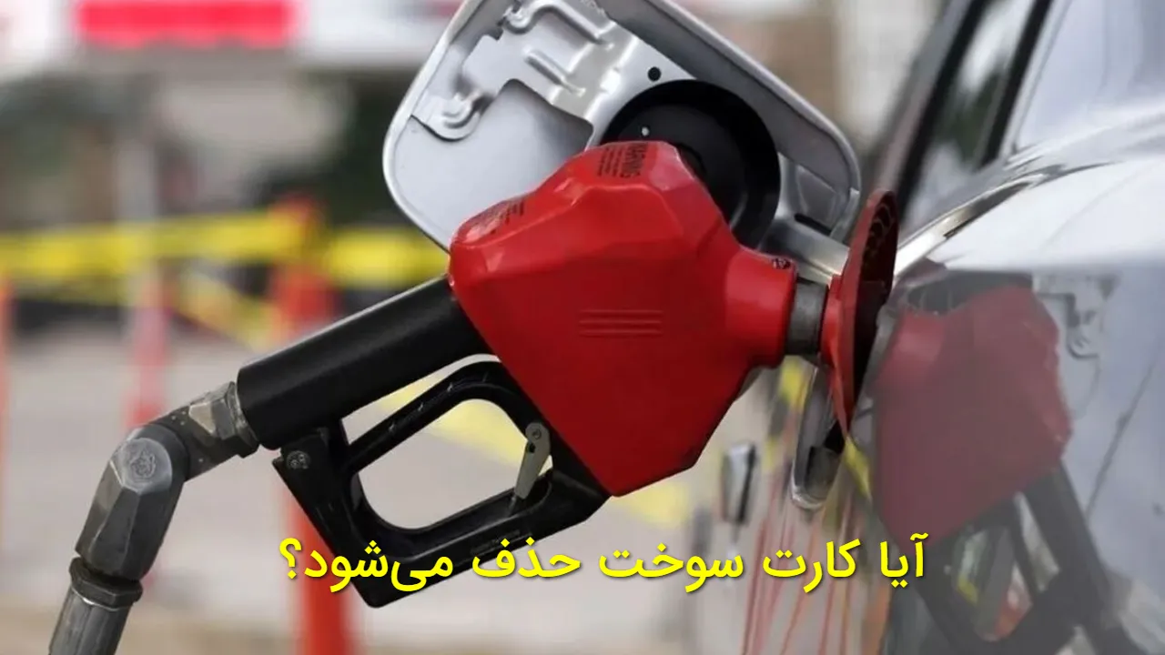 کارت سوخت حذف میشود؟ جزئیات طرح جدید سهمیه بنزین با کارت بانکی