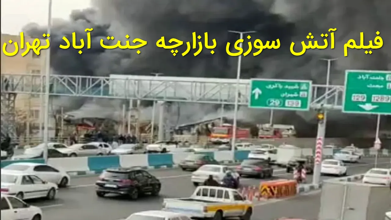 لحظه های آتش سوزی بازارچه جنت آباد + فیلم | اغلب غرفه ها متعلق به زنان سرپرست خانوار