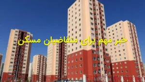 خبر مهم برای متقاضیان مسکن