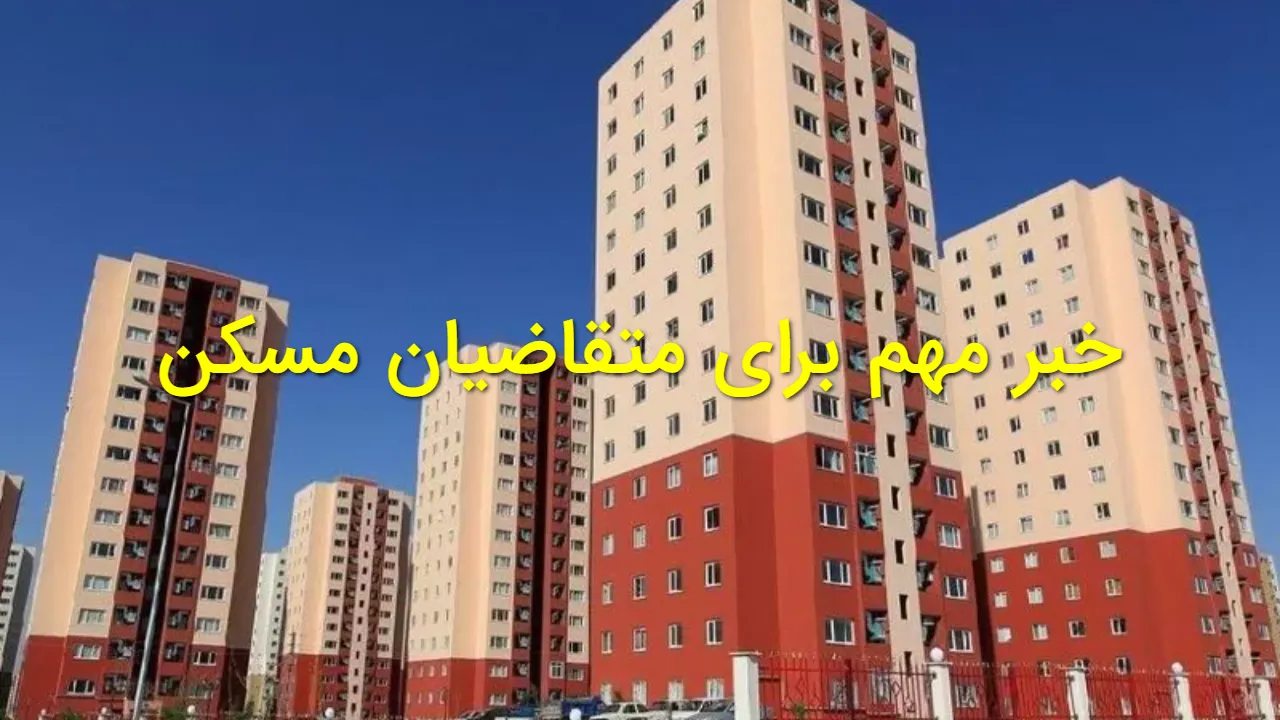 خبر مهم برای متقاضیان مسکن