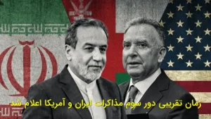 زمان تقریبی دور سوم مذاکرات ایران و آمریکا اعلام شد