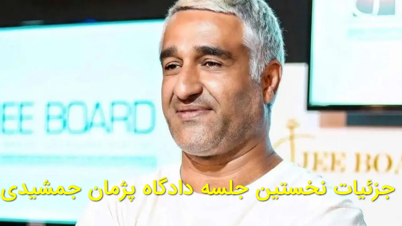 اولین جلسه دادگاه پژمان جمشیدی برگزار شد | وکیل: هیچ سند محکمه پسند علیه موکل نیست!