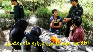اطلاعیه مهم پلیس درباره ماه رمضان