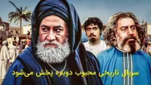 ؛ سریال تاریخی محبوب دوباره پخش می‌شود