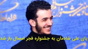 پای علی شادمان به جشنواره فجر امسال باز شد