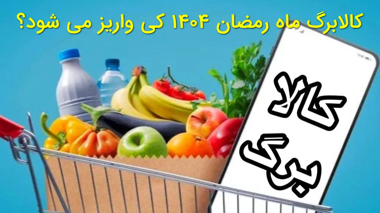 کالابرگ ماه رمضان ۱۴۰۴ قطعی شد؟ | زمان واریز، مبلغ نفری و لیست مشمولان