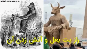«راز بت بعل و آتش‌زدن آن