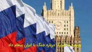 روسیه به آمریکا درباره جنگ با ایران پیغام داد