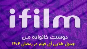جدول طلایی آی‌فیلم در رمضان ۱۴۰۴