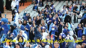 حضور تماشاگران در ورزشگاه‌ها به شرط یک هماهنگی