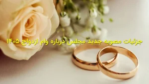جزئیات مصوبه جدید مجلس درباره وام ازدواج ۱۴۰۵