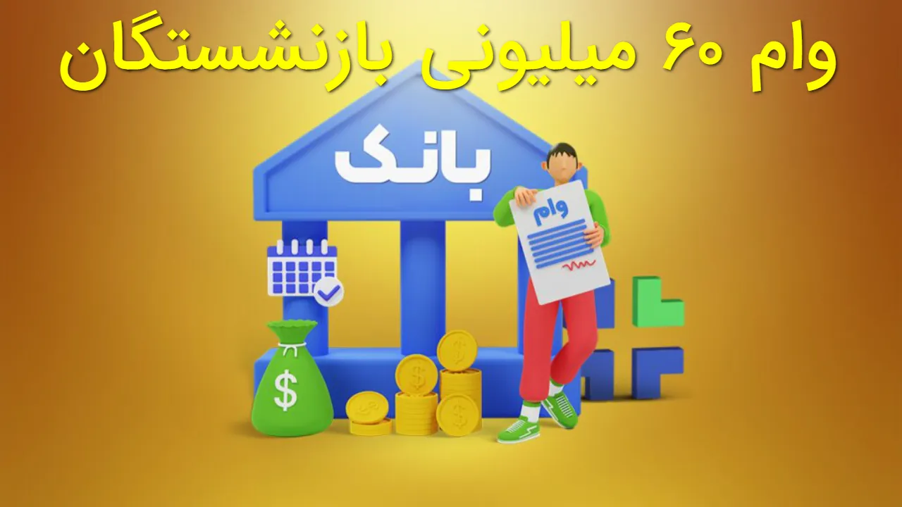 واریز وام ۶۰ میلیونی بازنشستگان آغاز شد | کارمزد ۵ درصد و زمان پرداخت اعلام شد