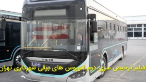 فیلم ترخیص سری دوم اتوبوس‌های برقی شهرداری تهران