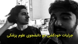 جزئیات خودکشی دو دانشجوی علوم پزشکی
