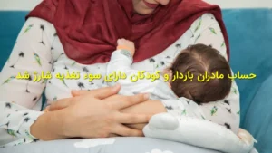 حساب مادران باردار و کودکان دارای سوءتغذیه شارژ شد