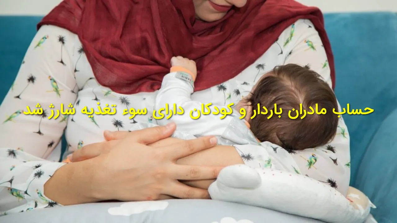 شارژ حساب مادران باردار و کودکان دارای سوء تغذیه در برنامه یسنا | مرحله سوم اجرا شد