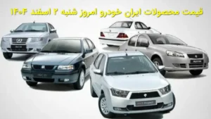 قیمت محصولات ایران‌خودرو امروز شنبه ۲ اسفند ۱۴۰۴