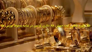 طلا رکوردشکنی کرد؛ جهش ۸۸ دلاری اونس در سایه سقوط بورس‌ها