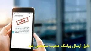 دلیل ارسال پیامک عجیب مشخص شد