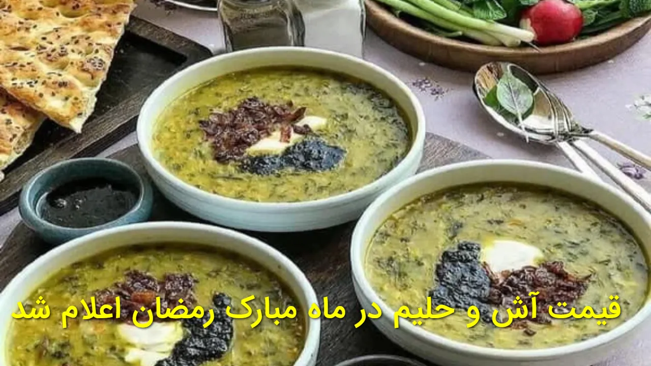 قیمت نجومی آش و حلیم در رمضان + نرخ هر پرس امروز + قبل خرید حتما ببینید