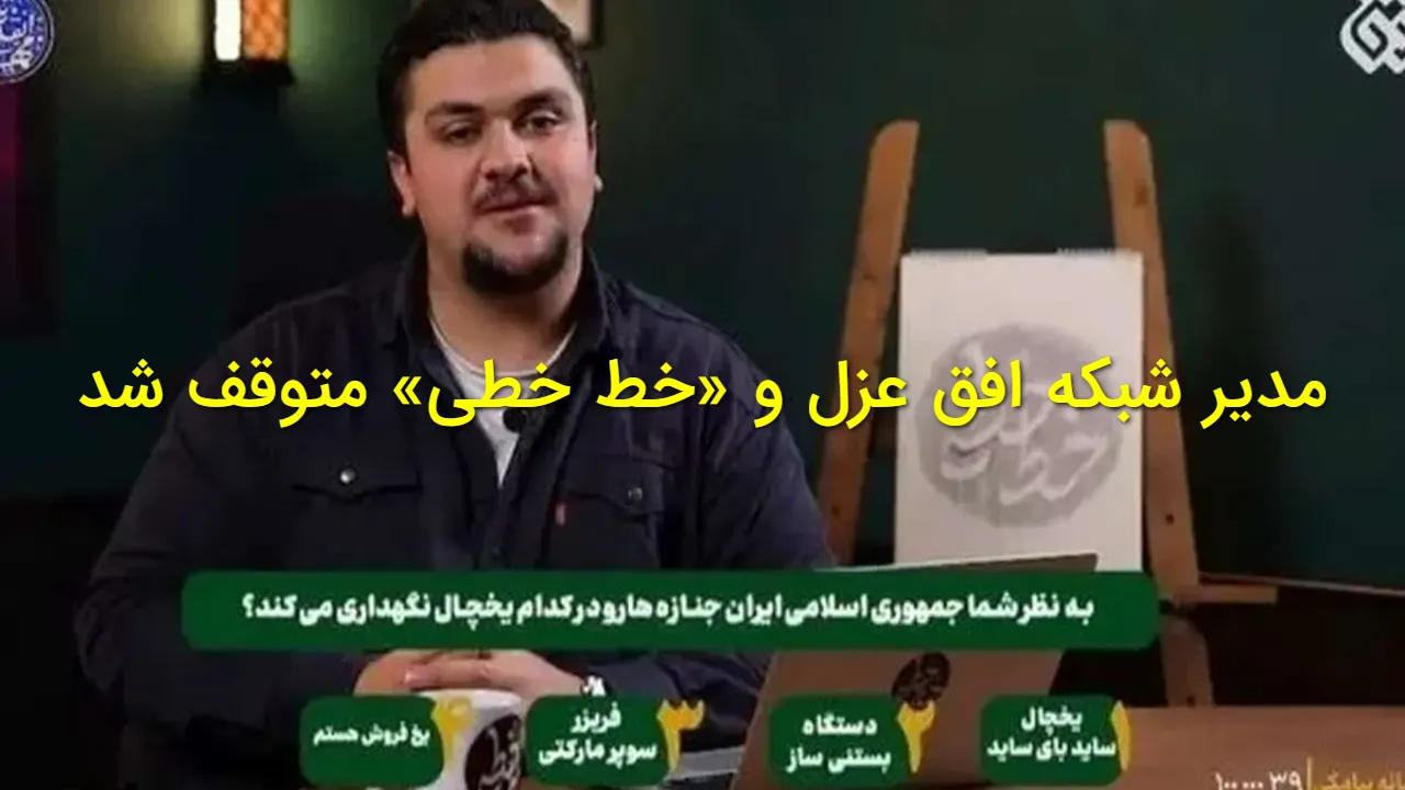 مدیر شبکه افق برکنار شد | برنامه «خط خطی» به طور کامل متوقف شد