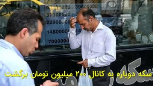 سکه دوباره به کانال ۲۰۰ میلیون تومان برگشت