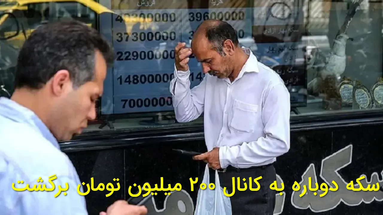 انفجار دوباره قیمت سکه؛ ورود سکه امامی به کانال ۲۰۰ میلیونی!