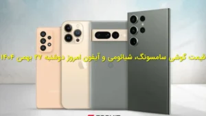 قیمت گوشی سامسونگ، شیائومی و آیفون امروز دوشنبه ۲۷ بهمن ۱۴۰۴