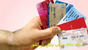 انسداد ۱۹۹۰ حساب بانکی در کشور
